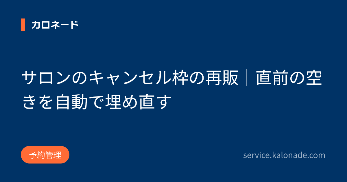 サロンのキャンセル枠の再販|直前の空きを自動で埋め直す