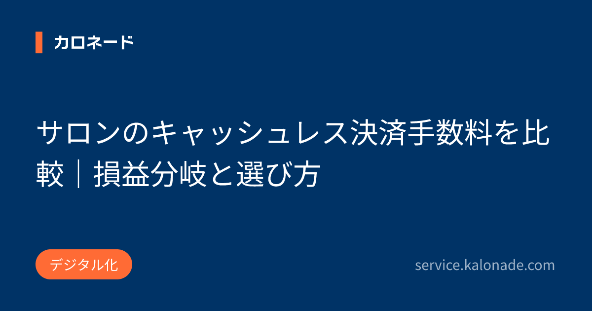 サロンのキャッシュレス決済手数料を比較|損益分岐と選び方