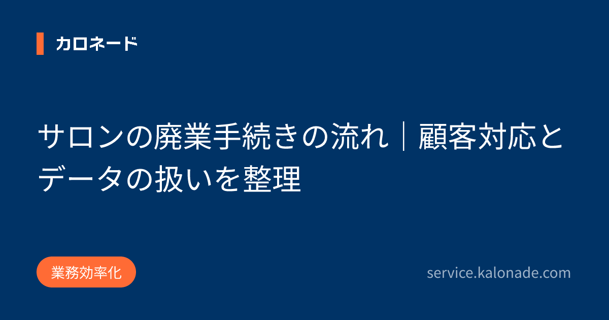 サロンの廃業手続きの流れ|顧客対応とデータの扱いを整理