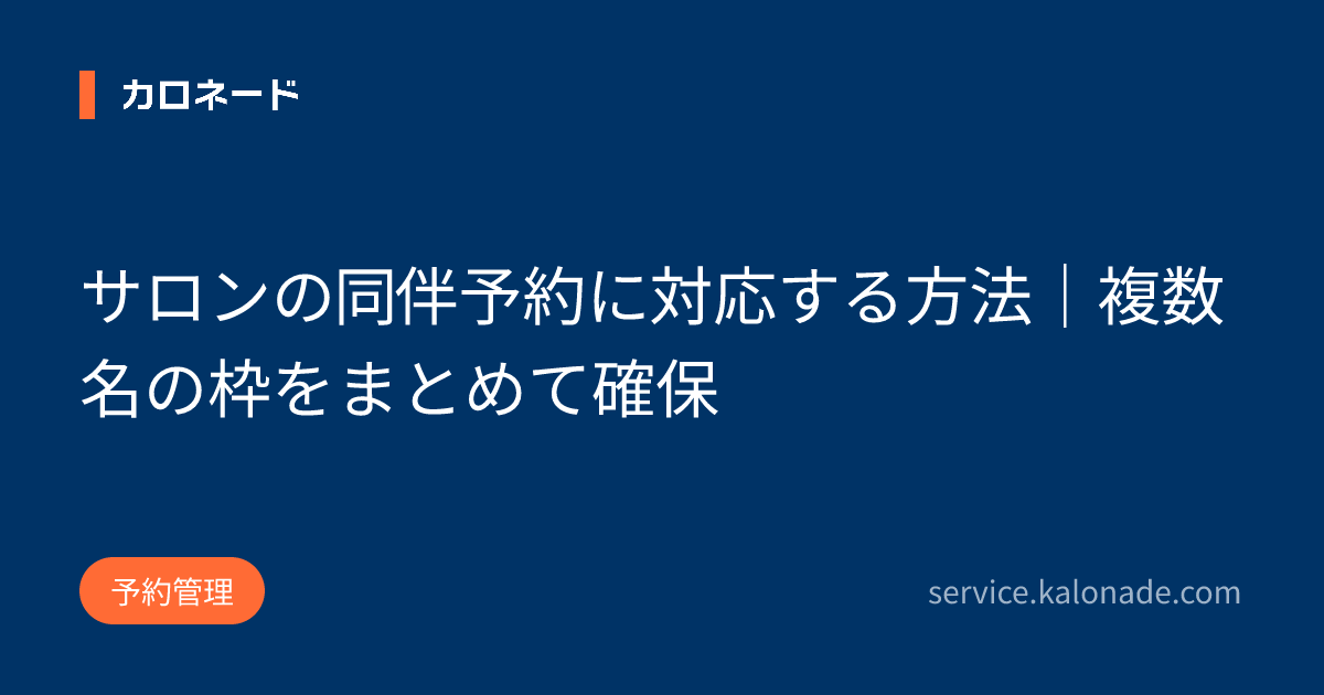 サロンの同伴予約に対応する方法|複数名の枠をまとめて確保