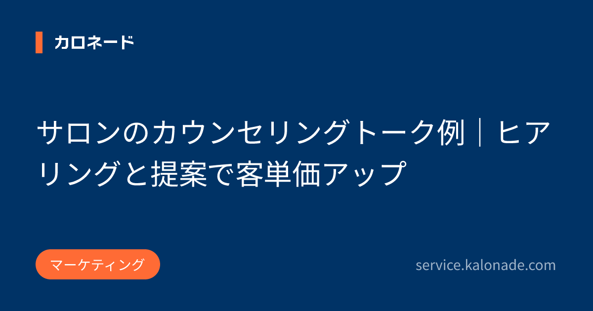 サロンのカウンセリングトーク例｜ヒアリングと提案で客単価アップ