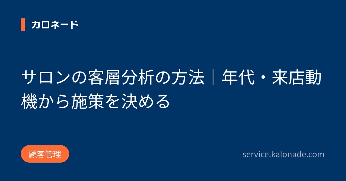 サロンの客層分析の方法｜年代・来店動機から施策を決める