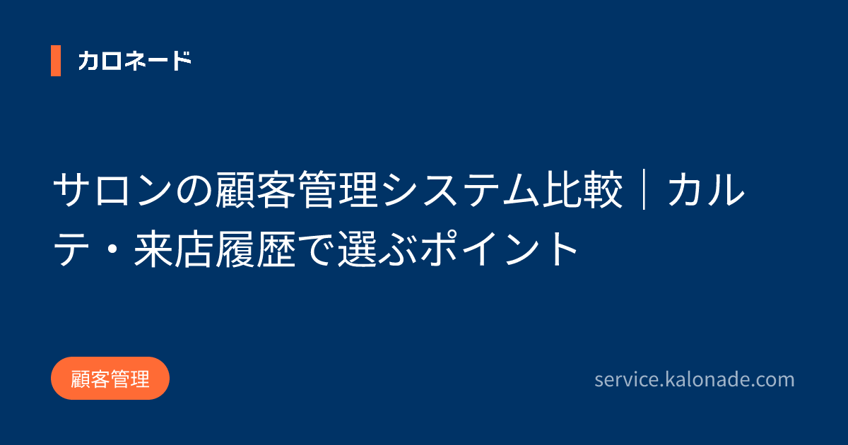サロンの顧客管理システム比較｜カルテ・来店履歴で選ぶポイント