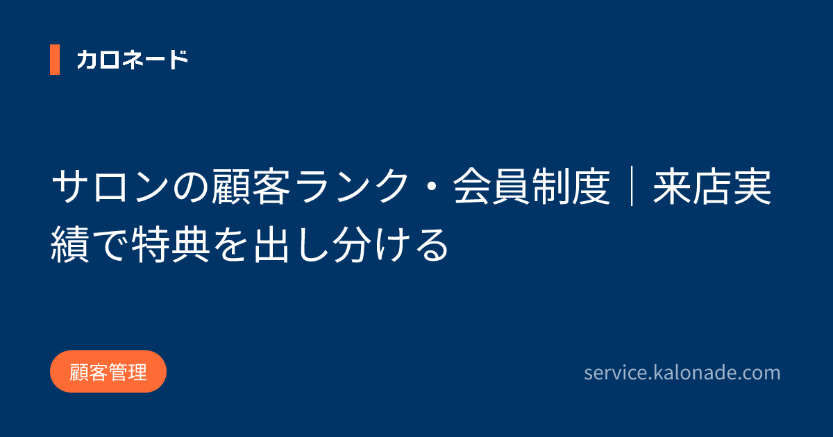 サロンの顧客ランク・会員制度｜来店実績で特典を出し分ける