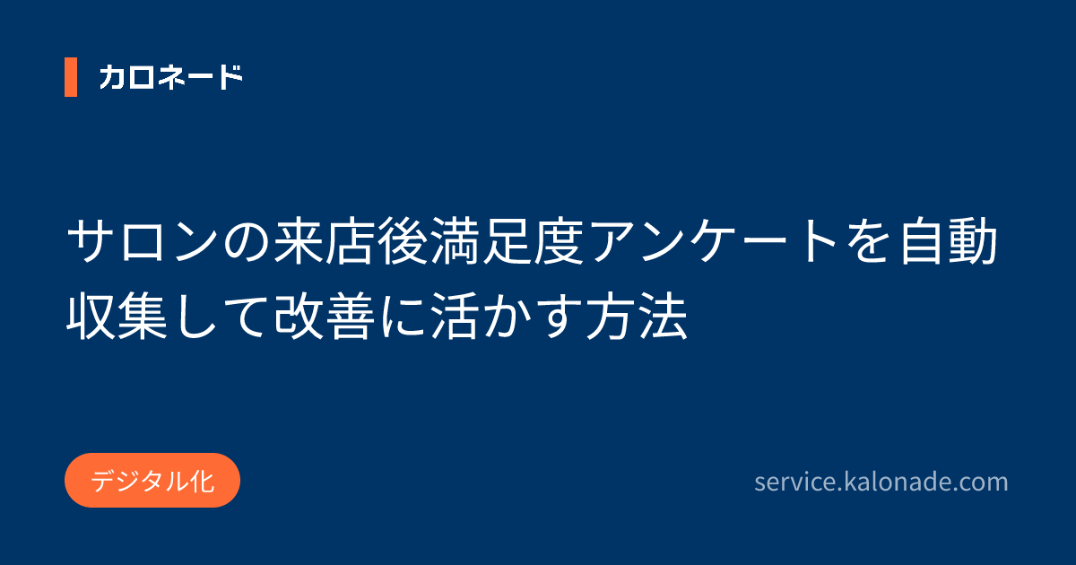 サロンの来店後満足度アンケートを自動収集して改善に活かす方法