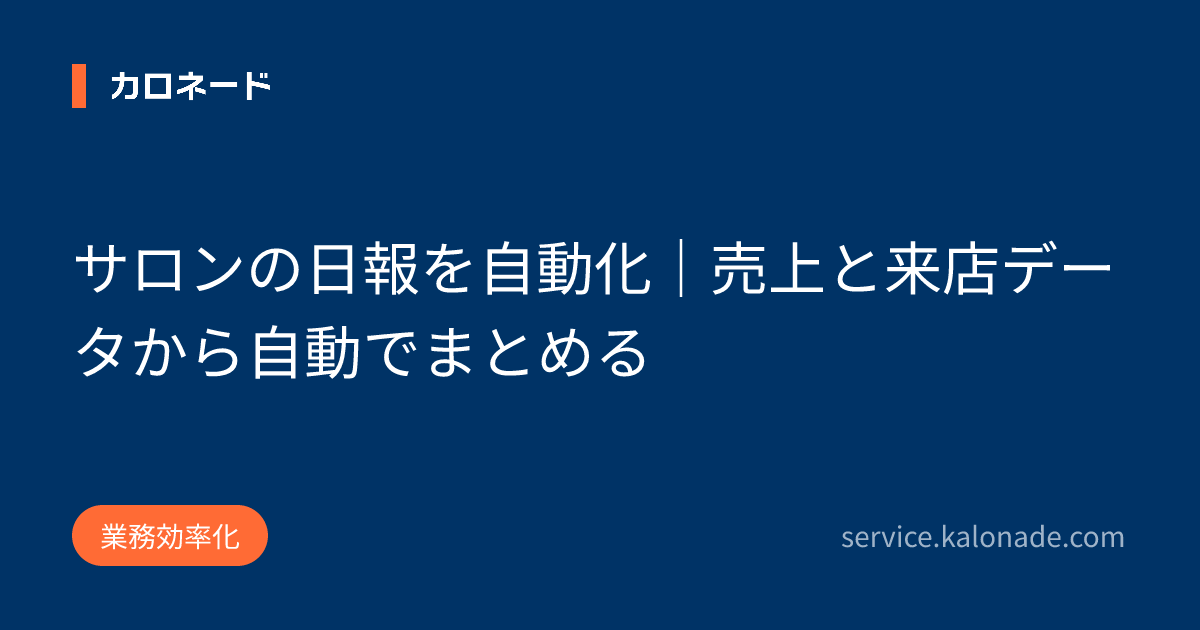 サロンの日報を自動化|売上と来店データから自動でまとめる