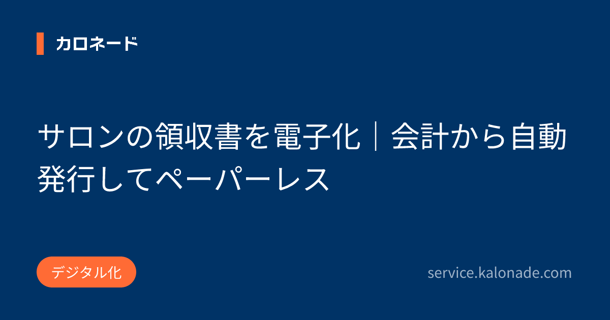サロンの領収書を電子化｜会計から自動発行してペーパーレス