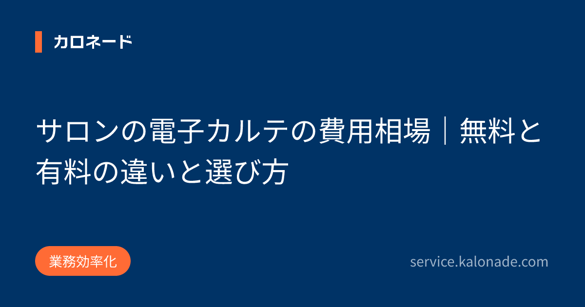 サロンの電子カルテの費用相場|無料と有料の違いと選び方
