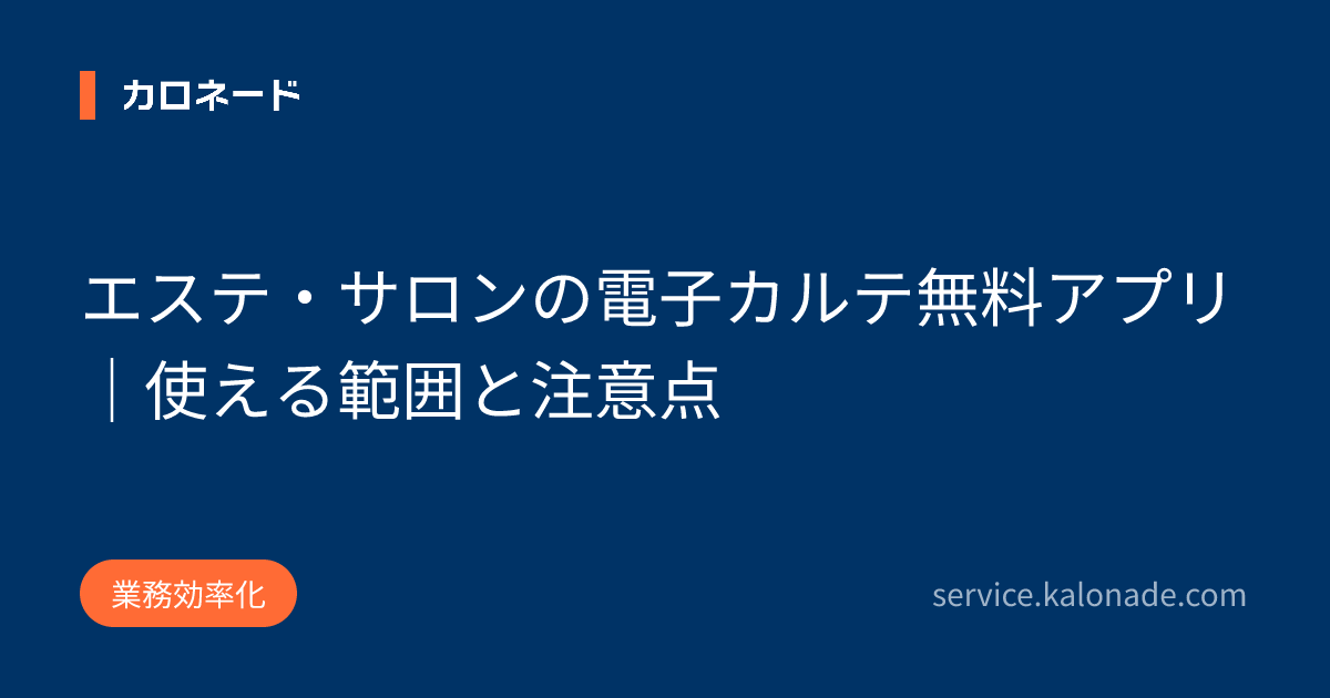 エステ・サロンの電子カルテ無料アプリ|使える範囲と注意点