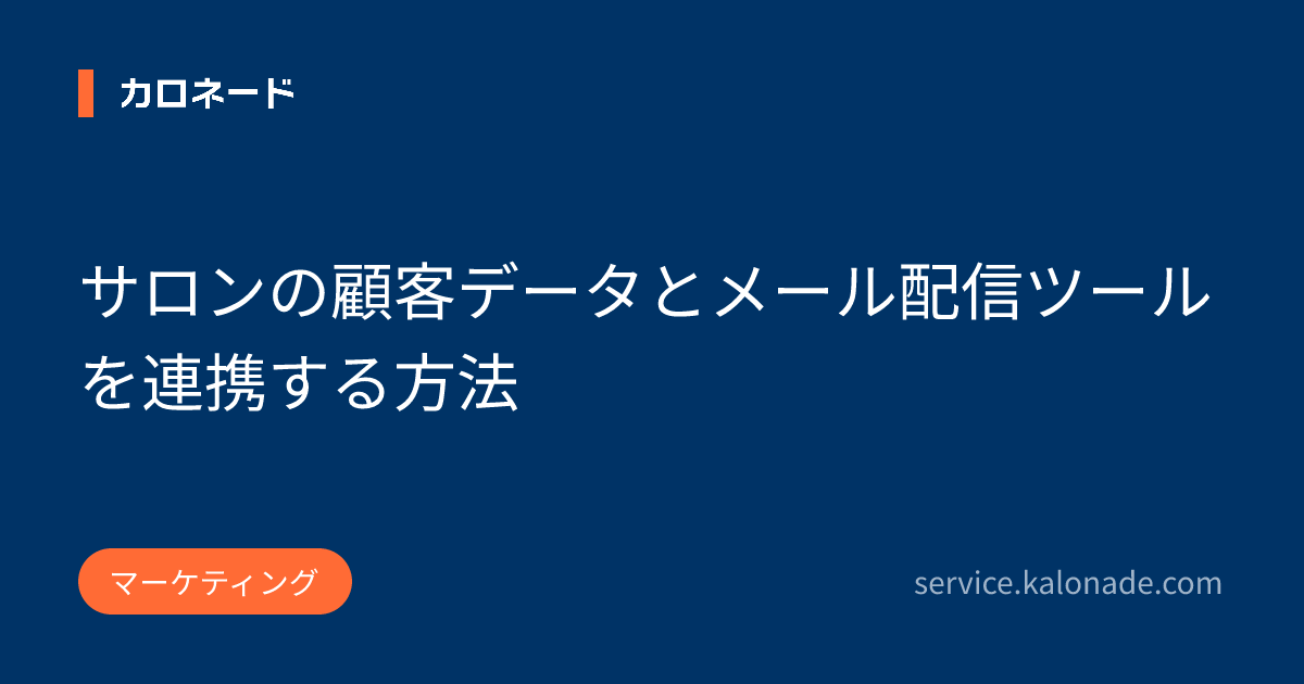 サロンの顧客データとメール配信ツールを連携する方法