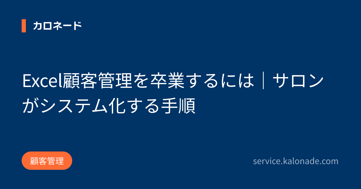 Excel顧客管理を卒業するには|サロンがシステム化する手順