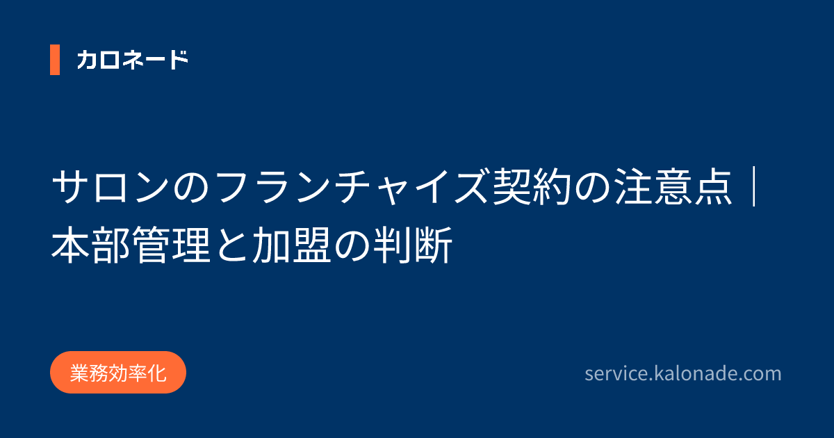 サロンのフランチャイズ契約の注意点｜本部管理と加盟の判断