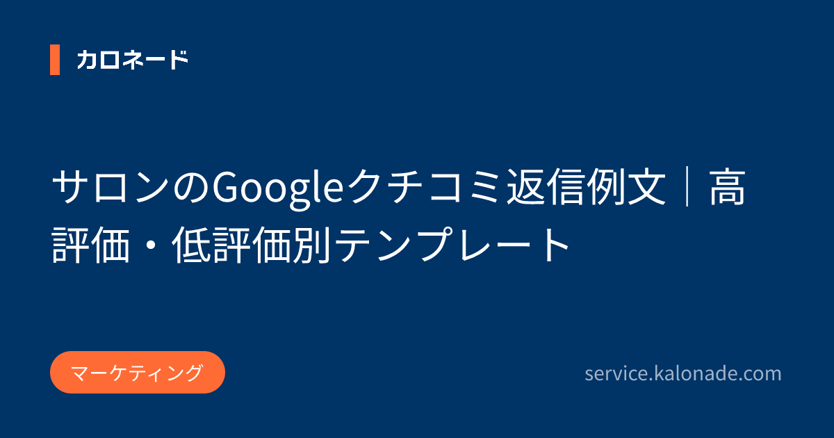 サロンのGoogleクチコミ返信例文｜高評価・低評価別テンプレート