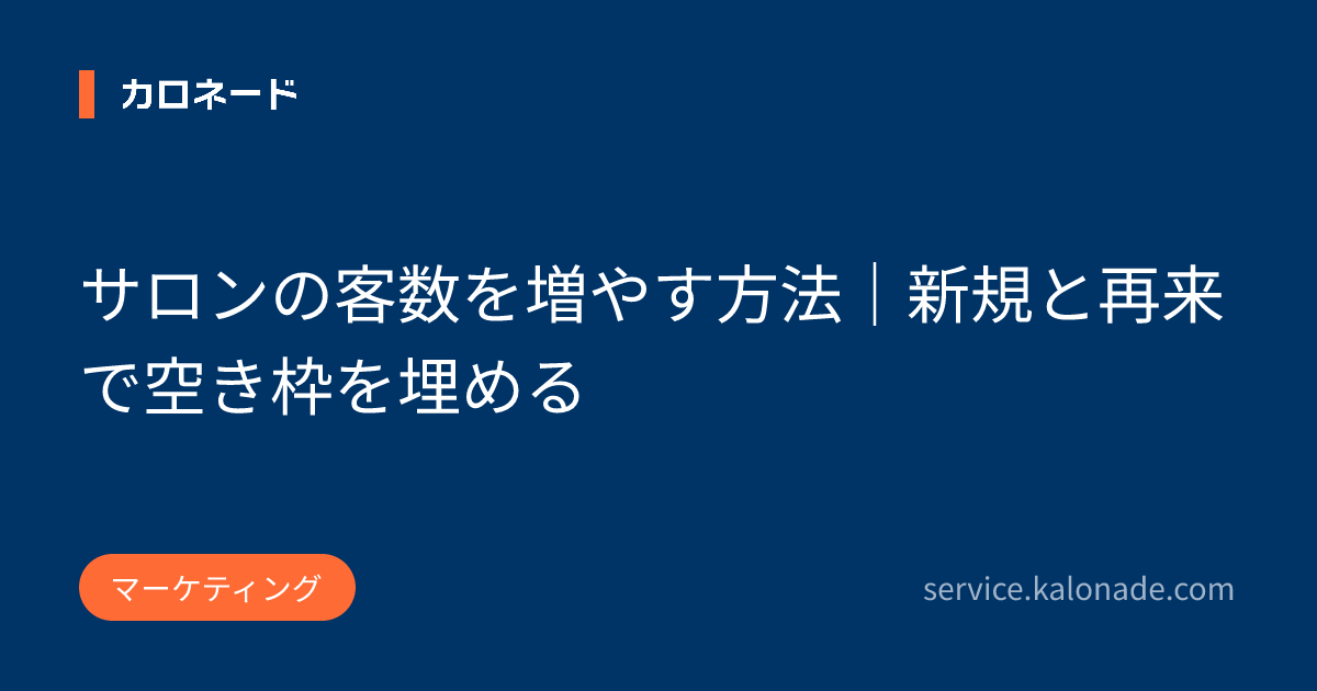 サロンの客数を増やす方法|新規と再来で空き枠を埋める