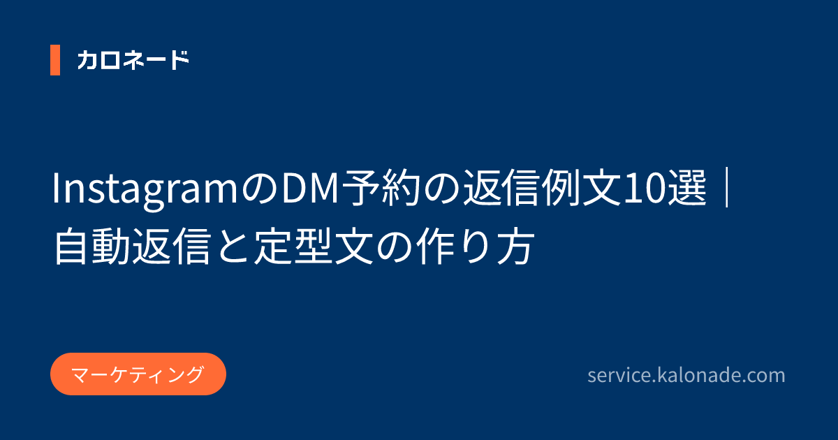 InstagramのDM予約の返信例文10選｜自動返信と定型文の作り方