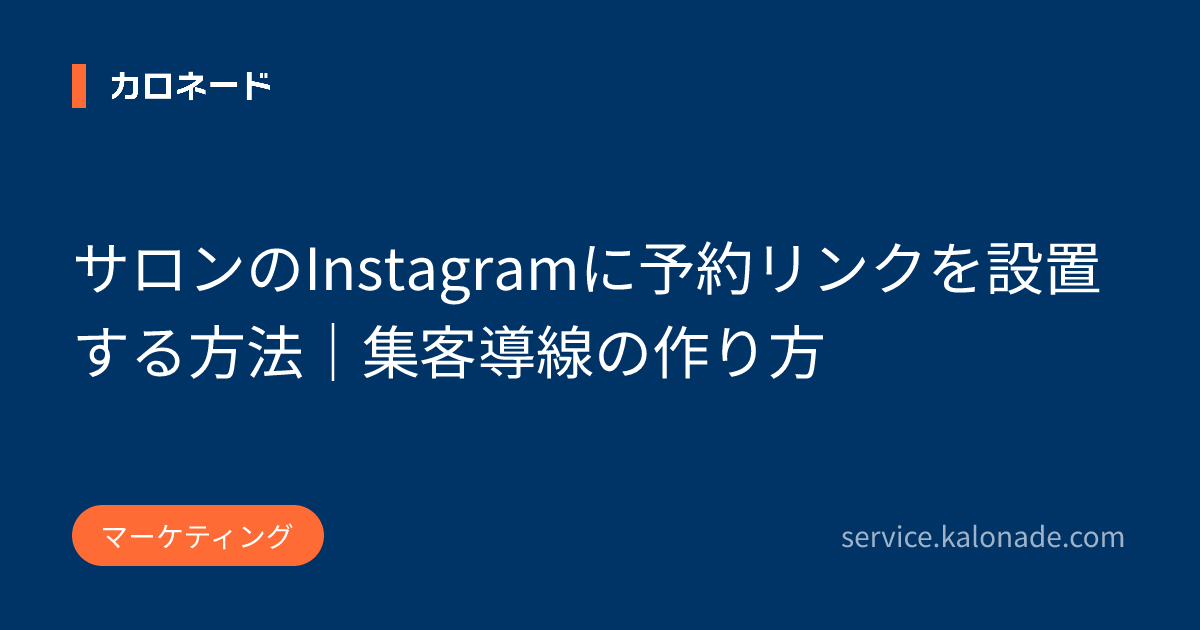 サロンのInstagramに予約リンクを設置する方法|集客導線の作り方