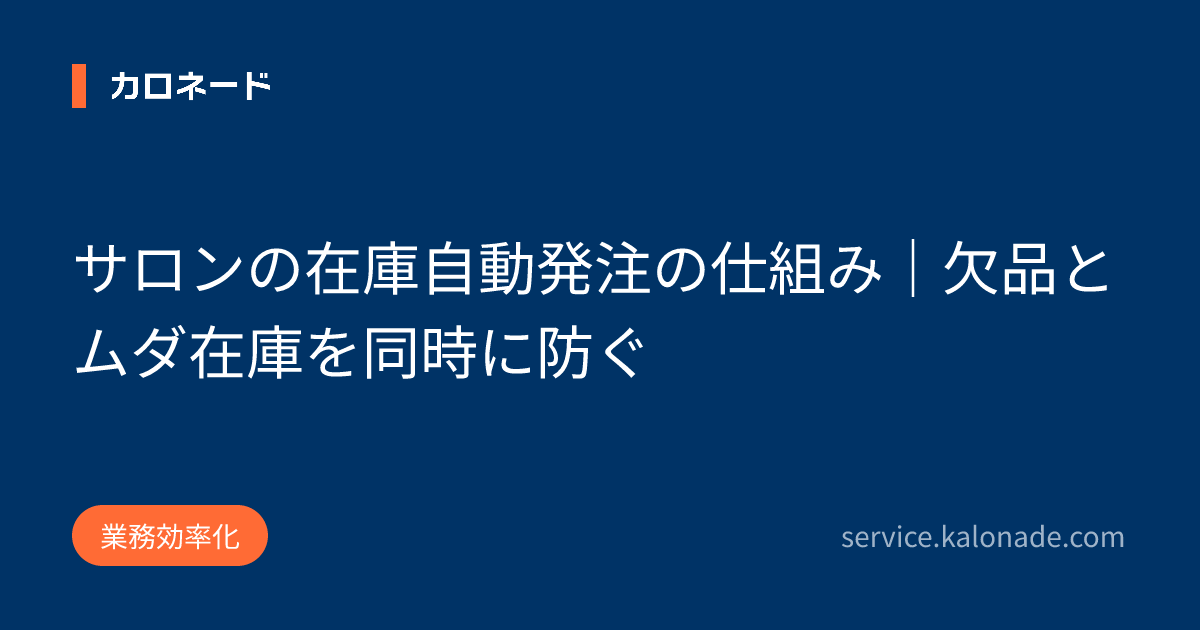 サロンの在庫自動発注の仕組み|欠品とムダ在庫を同時に防ぐ