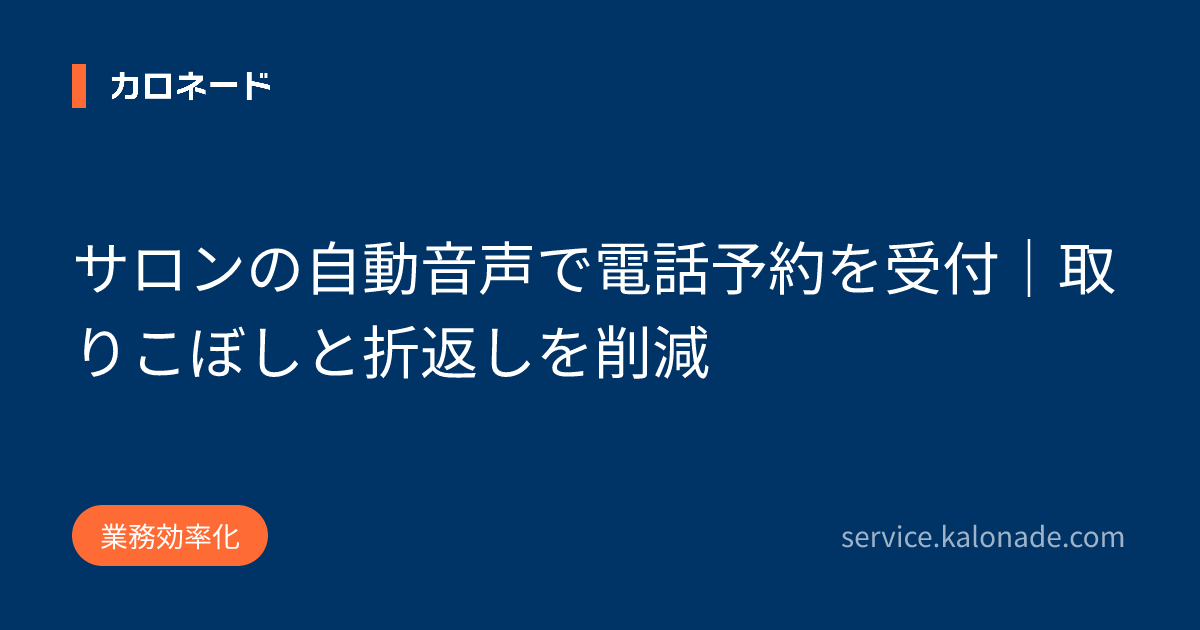 サロンの自動音声で電話予約を受付|取りこぼしと折返しを削減