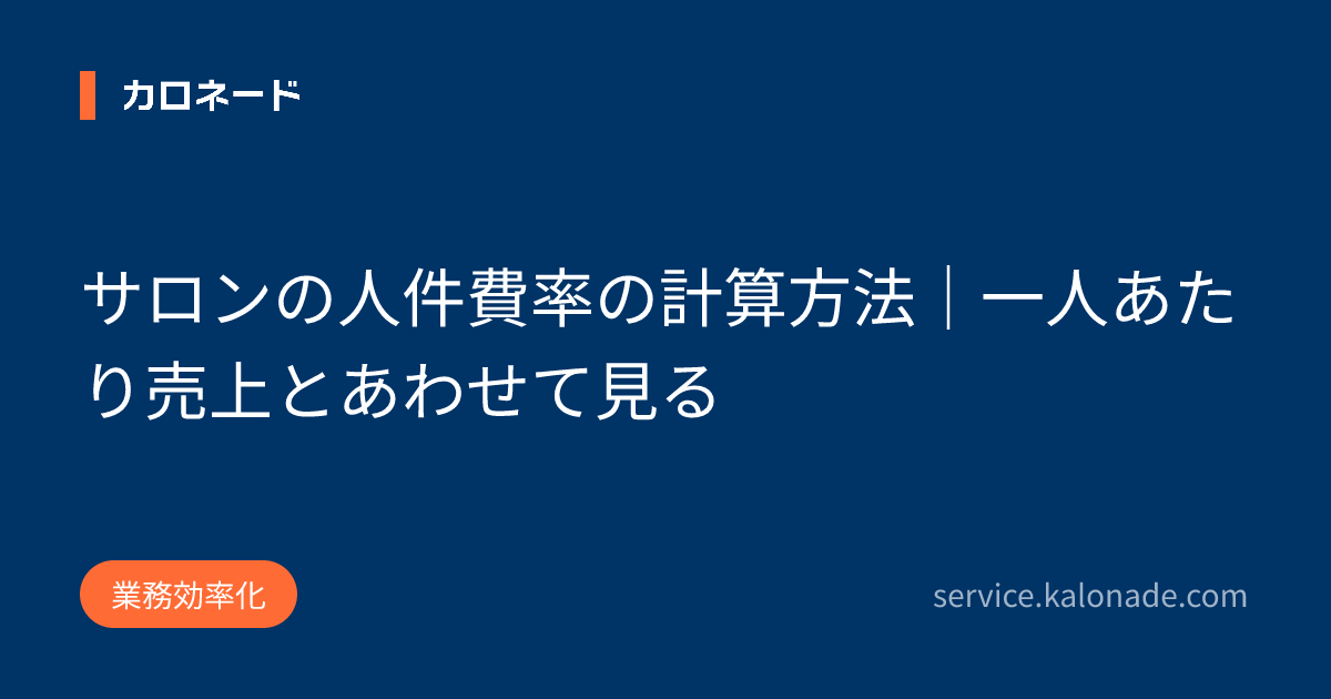 サロンの人件費率の計算方法|一人あたり売上とあわせて見る