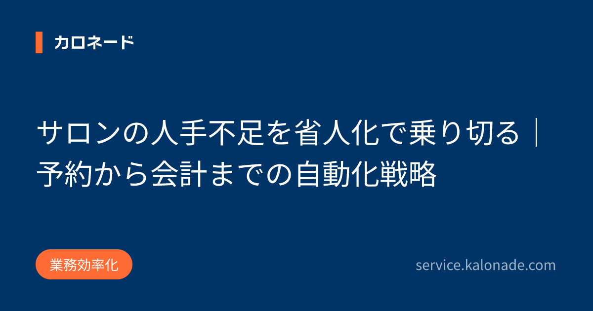 サロンの人手不足を省人化で乗り切る|予約から会計までの自動化戦略