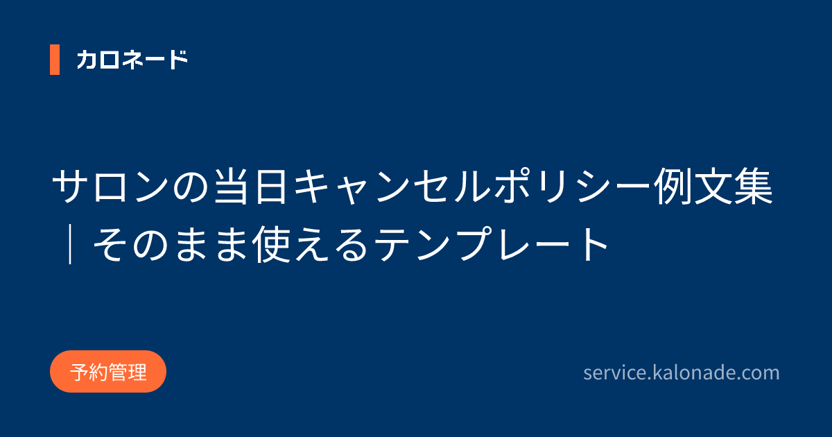 サロンの当日キャンセルポリシー例文集｜そのまま使えるテンプレート