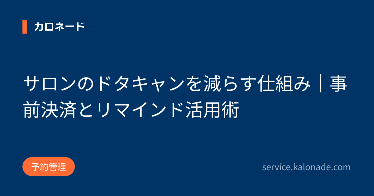サロンのドタキャンを減らす仕組み|事前決済とリマインド活用術