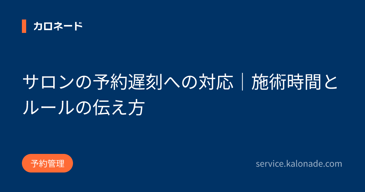 サロンの予約遅刻への対応|施術時間とルールの伝え方