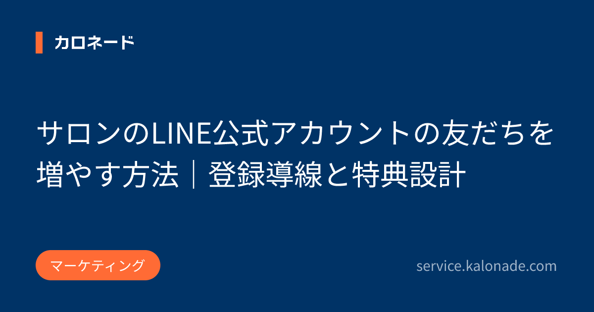 サロンのLINE公式アカウントの友だちを増やす方法|登録導線と特典設計