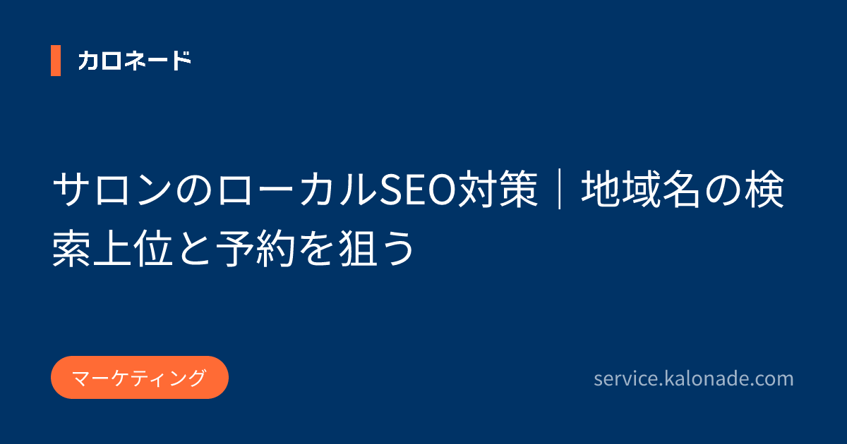 サロンのローカルSEO対策|地域名の検索上位と予約を狙う