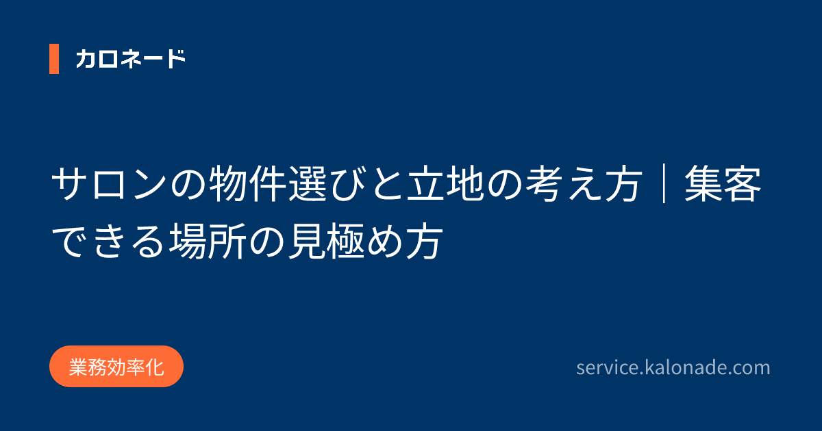 サロンの物件選びと立地の考え方|集客できる場所の見極め方