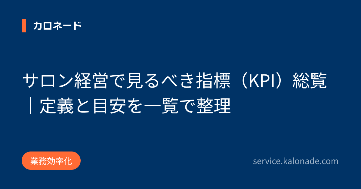サロン経営で見るべき指標(KPI)総覧|定義と目安を一覧で整理