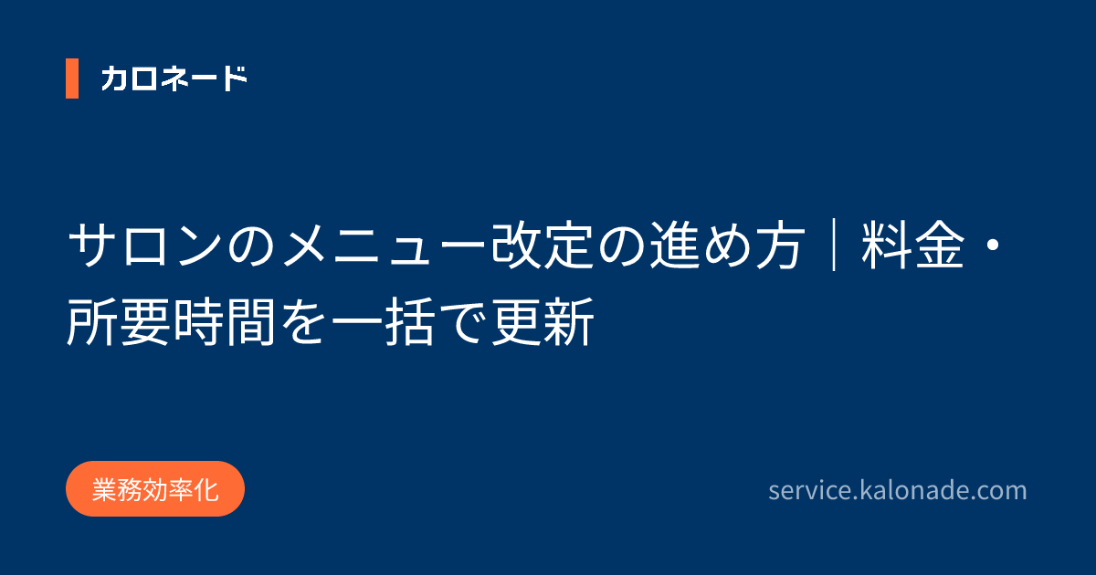 サロンのメニュー改定の進め方|料金・所要時間を一括で更新