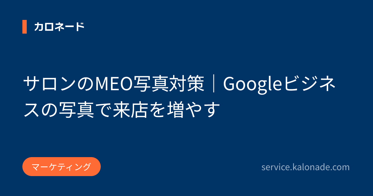 サロンのMEO写真対策|Googleビジネスの写真で来店を増やす