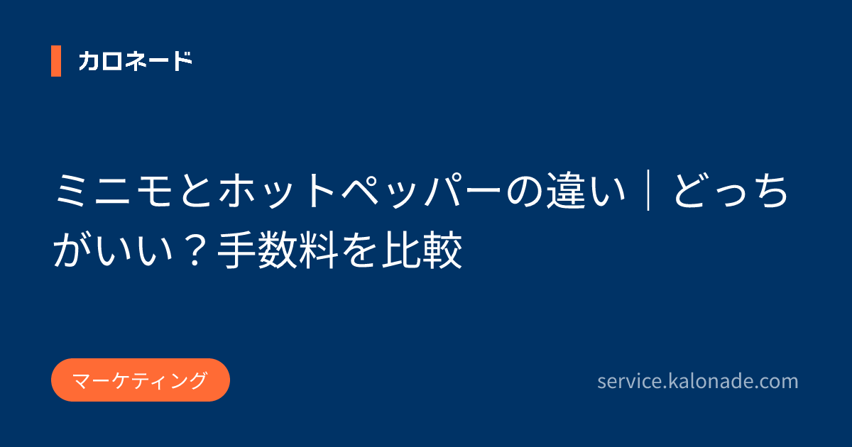 ミニモとホットペッパーの違い|どっちがいい?手数料を比較