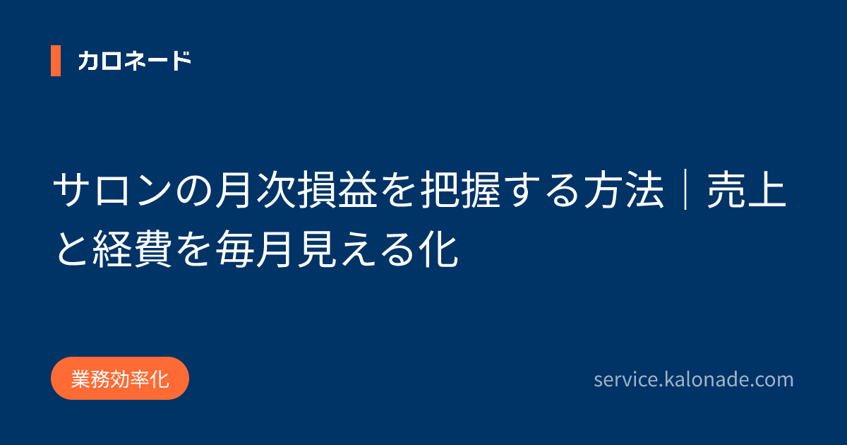 サロンの月次損益を把握する方法｜売上と経費を毎月見える化