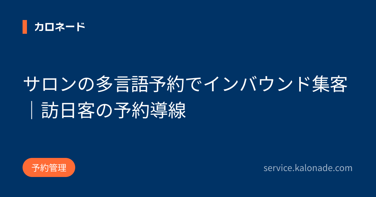 サロンの多言語予約でインバウンド集客|訪日客の予約導線