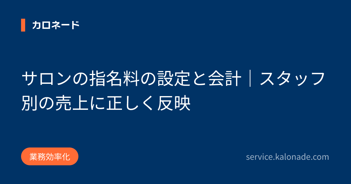 サロンの指名料の設定と会計|スタッフ別の売上に正しく反映