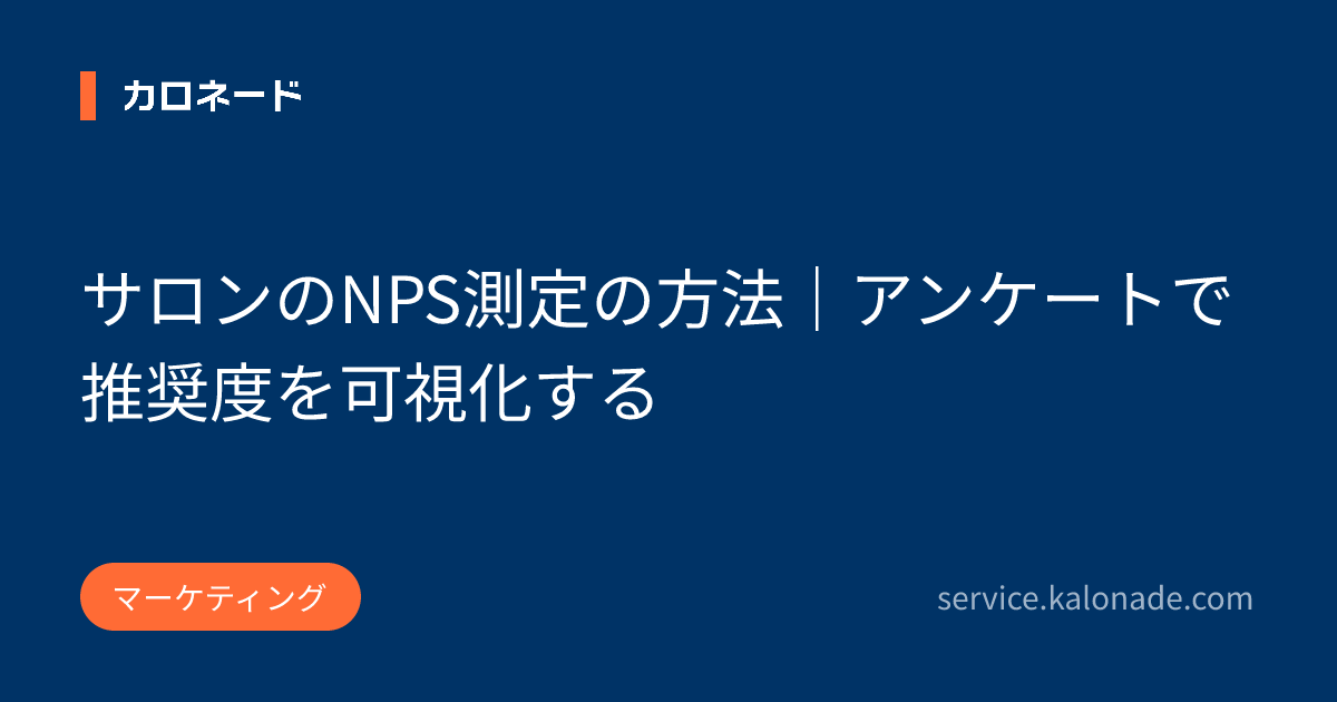 サロンのNPS測定の方法｜アンケートで推奨度を可視化する
