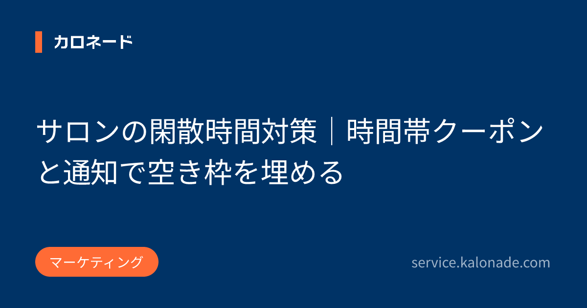 サロンの閑散時間対策|時間帯クーポンと通知で空き枠を埋める