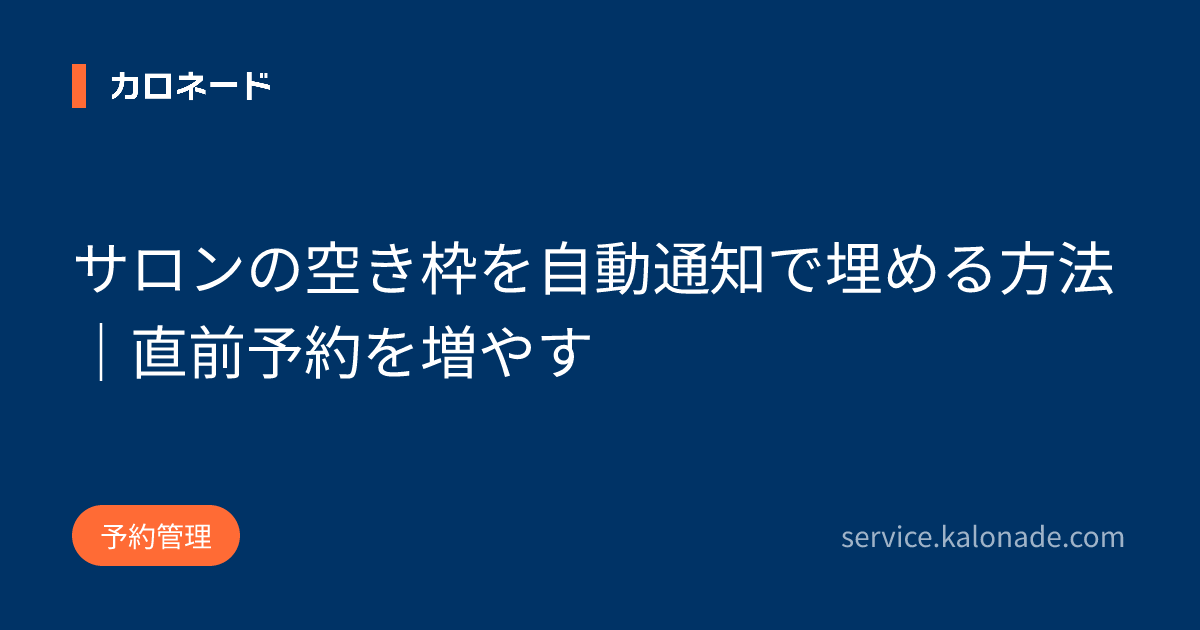サロンの空き枠を自動通知で埋める方法|直前予約を増やす