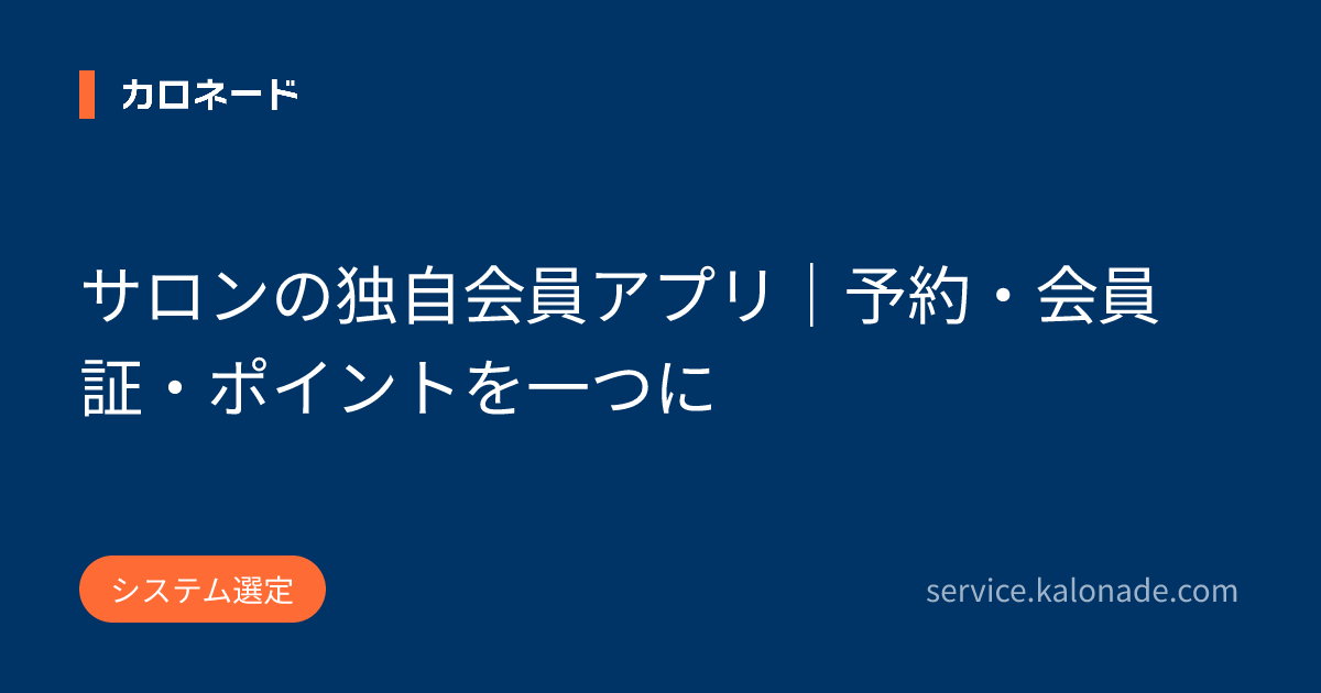 サロンの独自会員アプリ｜予約・会員証・ポイントを一つに