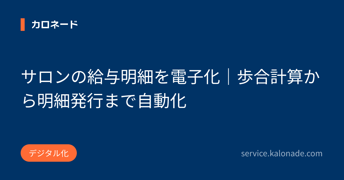 サロンの給与明細を電子化｜歩合計算から明細発行まで自動化