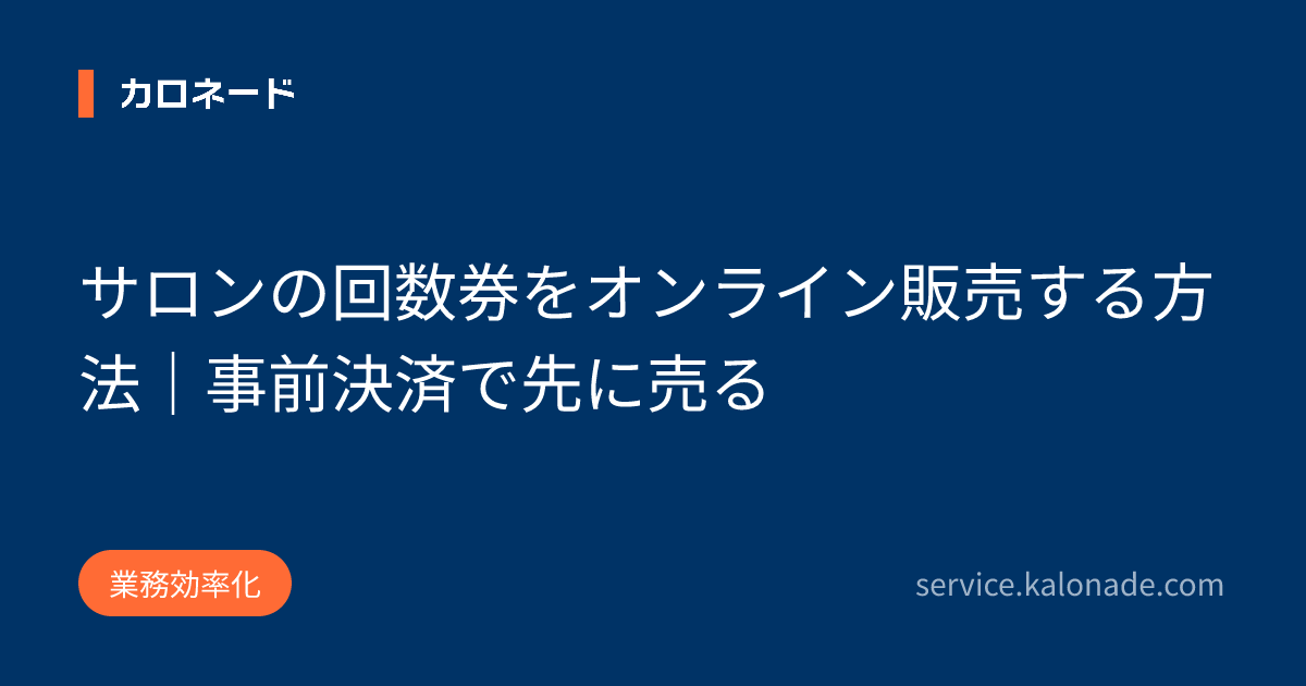 サロンの回数券をオンライン販売する方法｜事前決済で先に売る