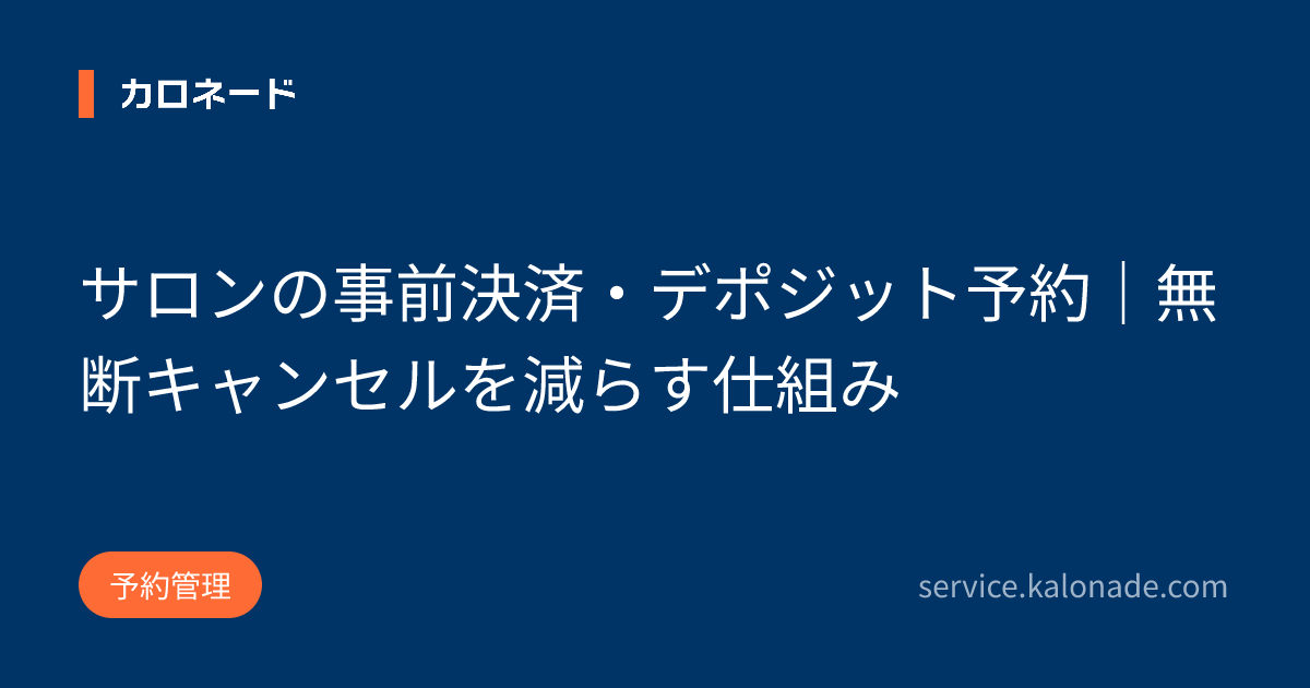 サロンの事前決済・デポジット予約|無断キャンセルを減らす仕組み