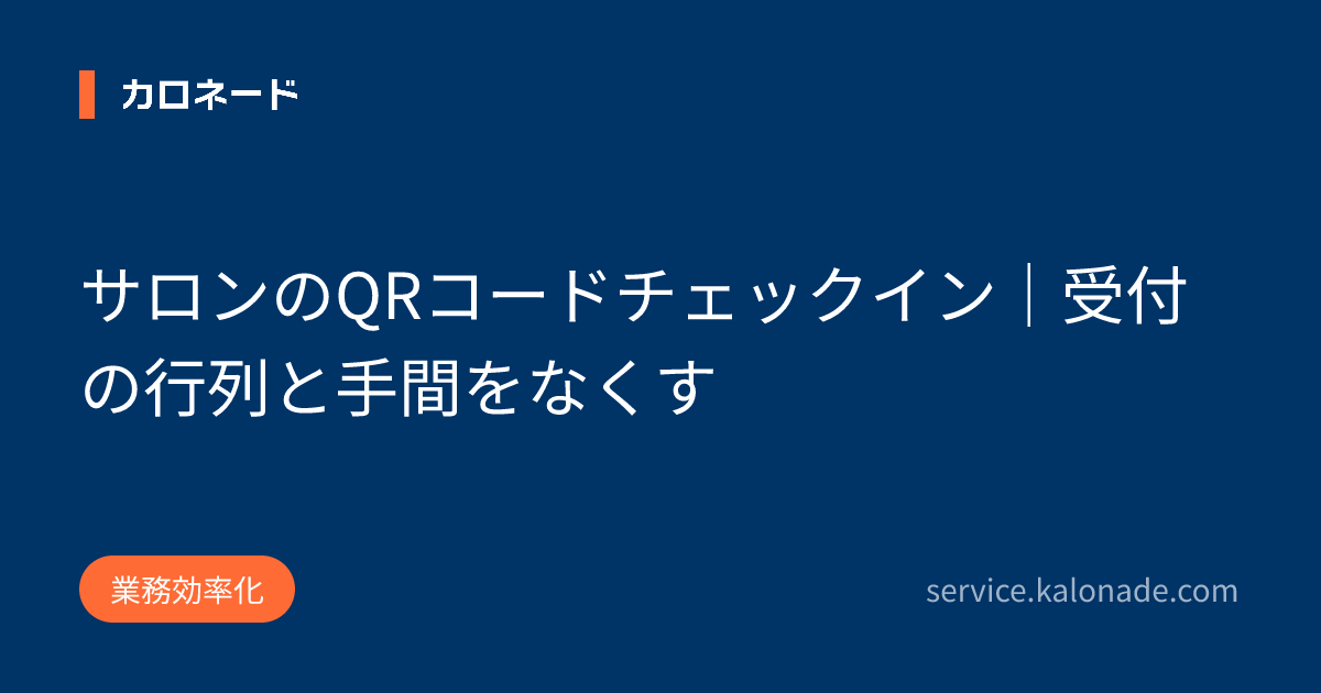 サロンのQRコードチェックイン|受付の行列と手間をなくす