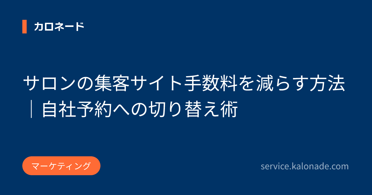 サロンの集客サイト手数料を減らす方法｜自社予約への切り替え術