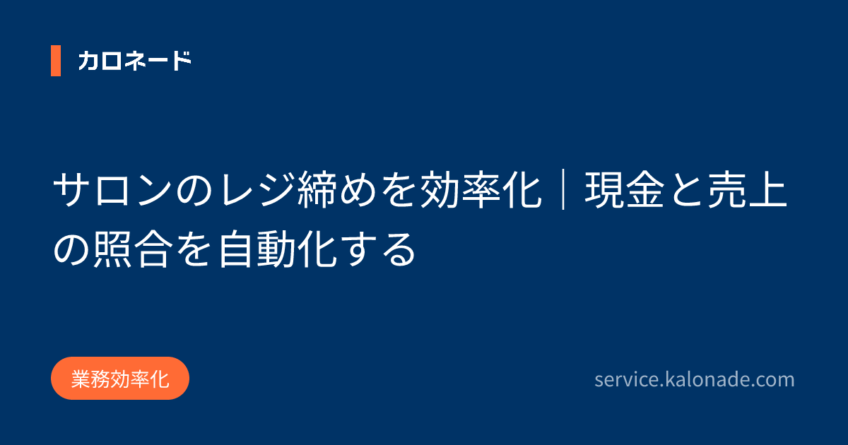 サロンのレジ締めを効率化|現金と売上の照合を自動化する