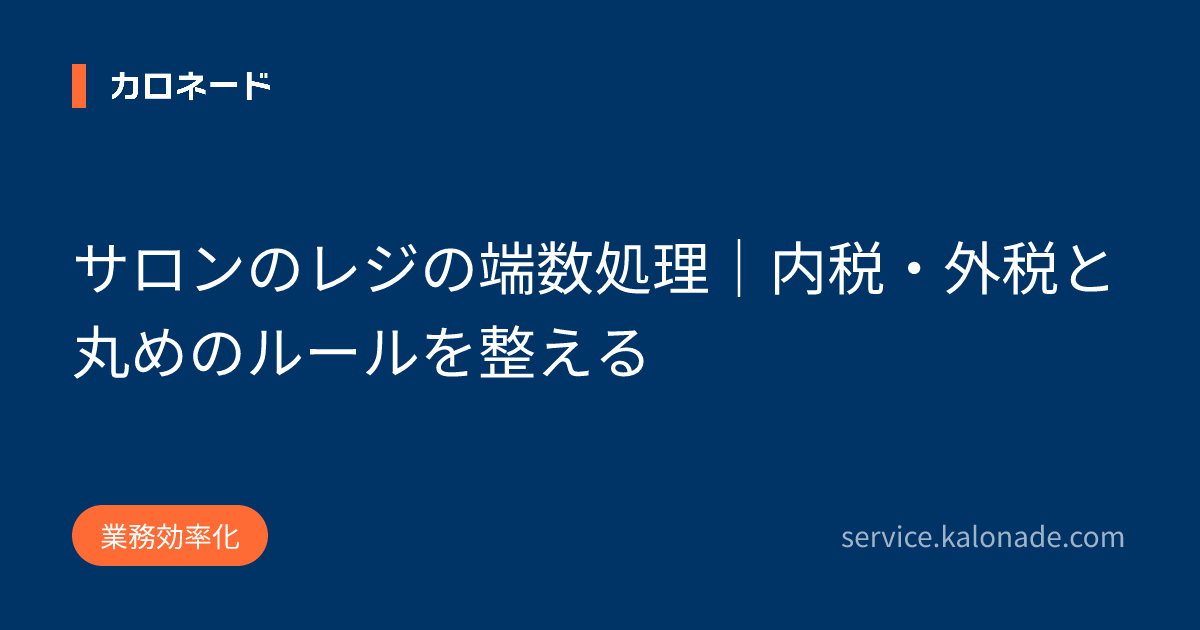 サロンのレジの端数処理|内税・外税と丸めのルールを整える