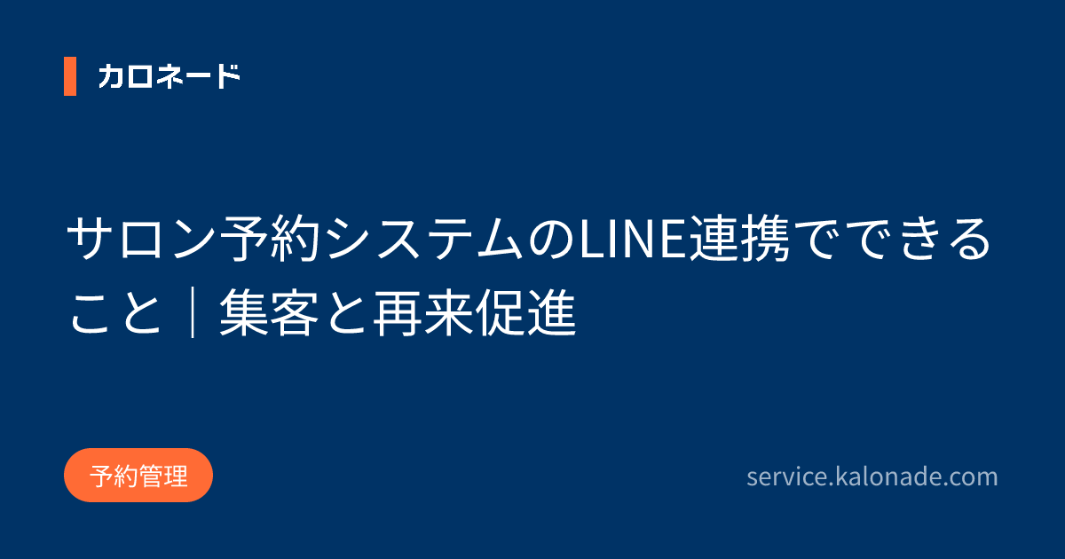 サロン予約システムのLINE連携でできること｜集客と再来促進