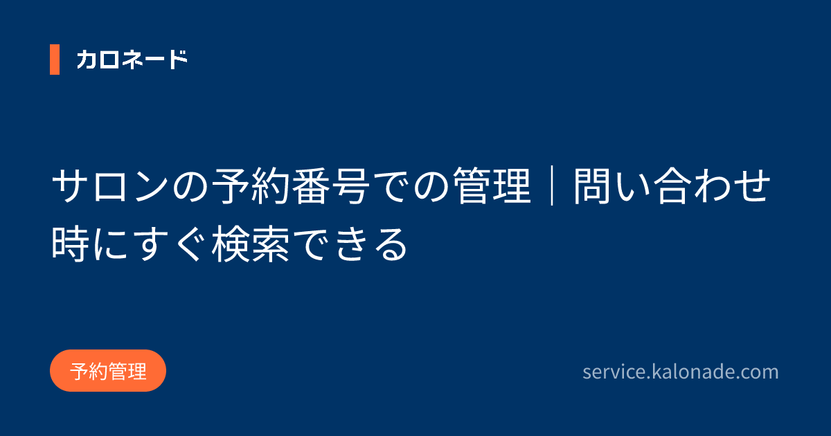 サロンの予約番号での管理|問い合わせ時にすぐ検索できる